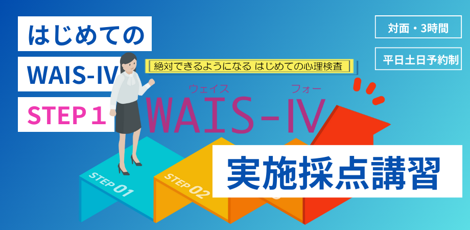 はじめてのWAIS
