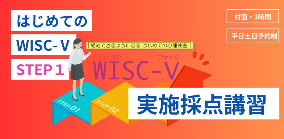 はじめてのWISC