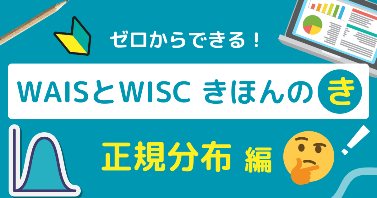 はじめてのWAIS